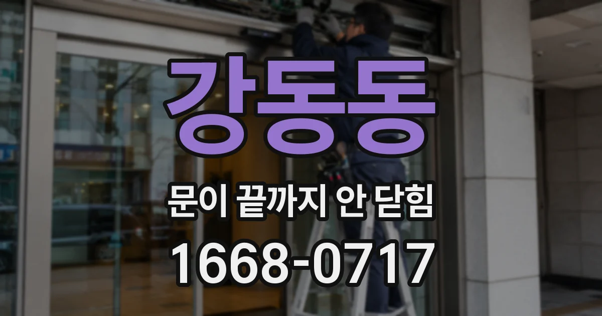 강동동 문이 끝까지 안 닫힘