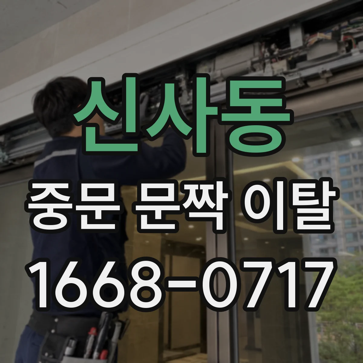 신사동 중문 문짝 이탈