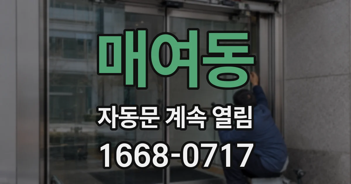매여동 자동문 계속 열림