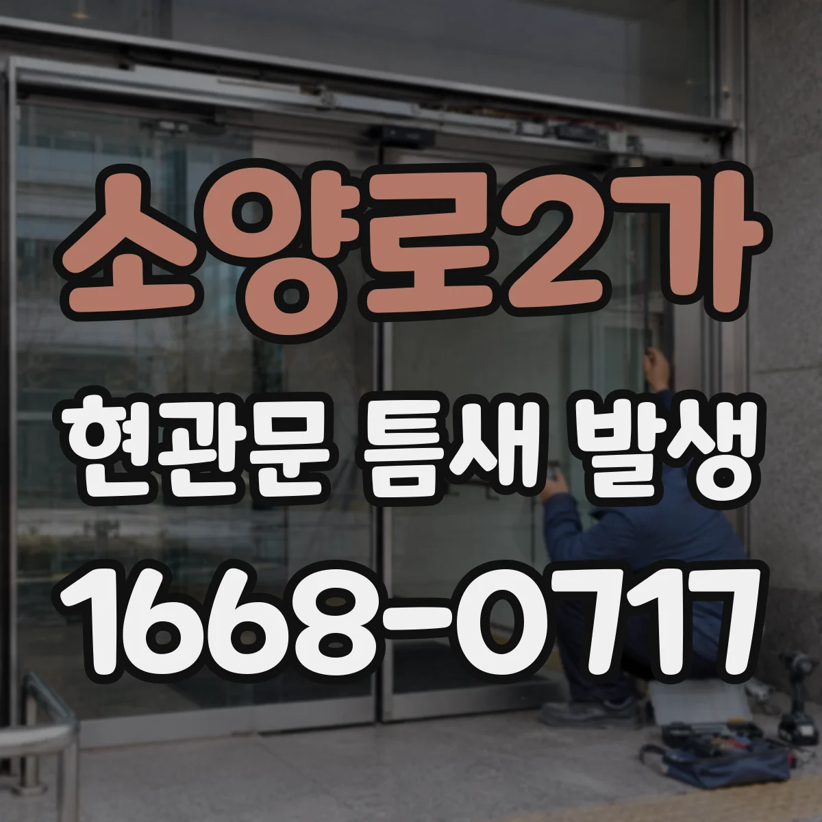 소양로2가 현관문 틈새 발생