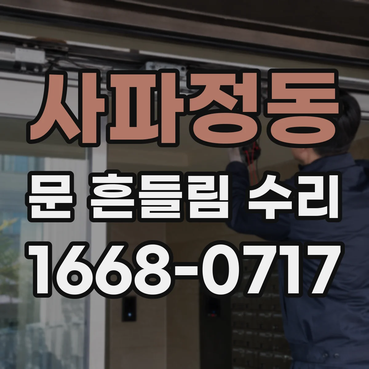 사파정동 문 흔들림 수리