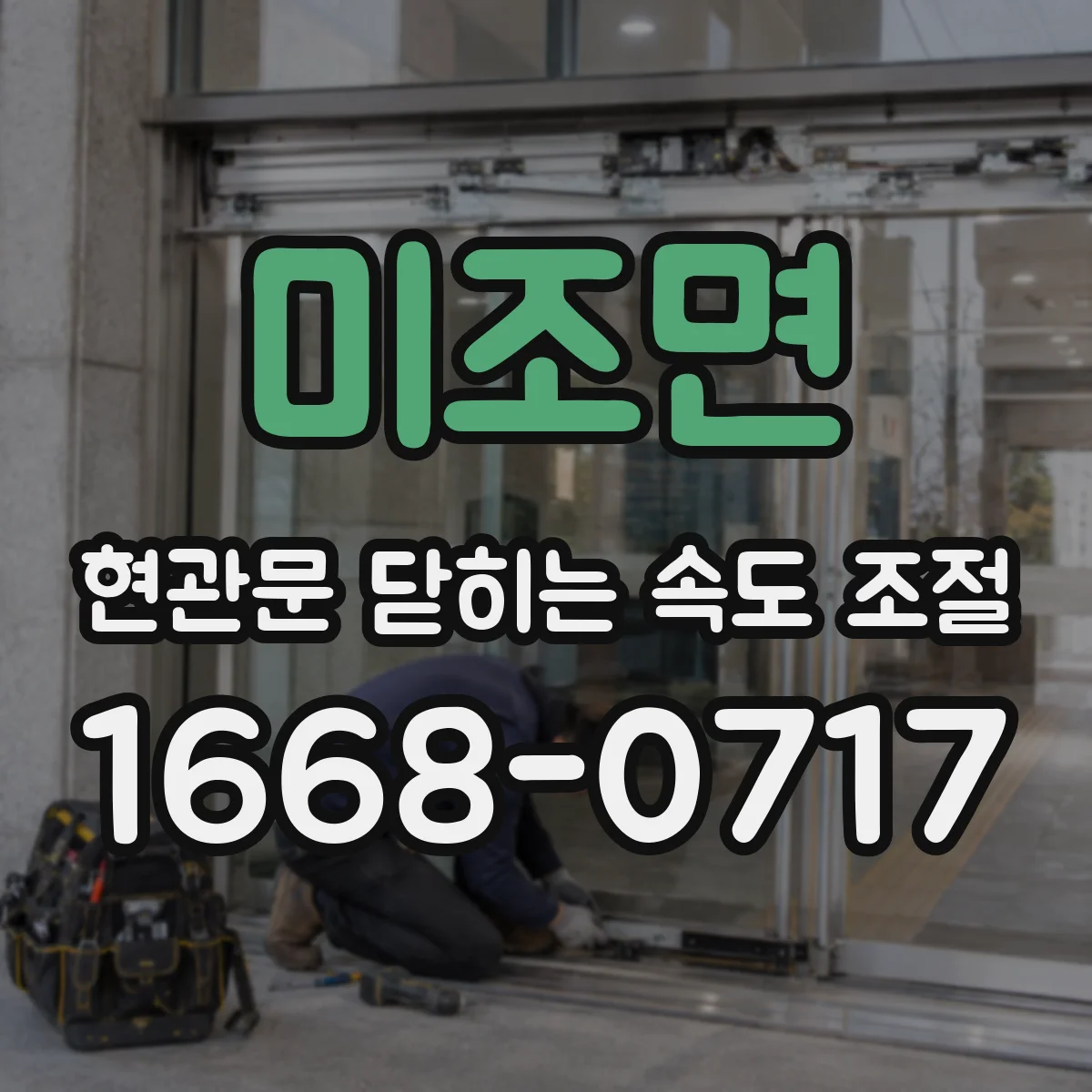 미조면 현관문 닫히는 속도 조절