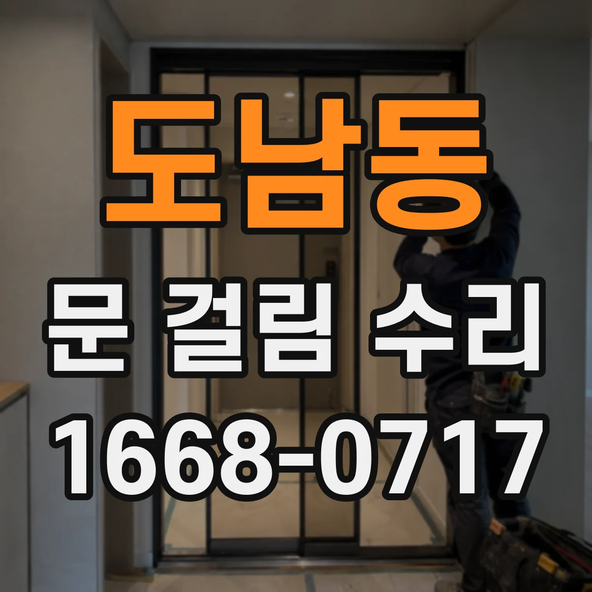도남동 문 걸림 수리