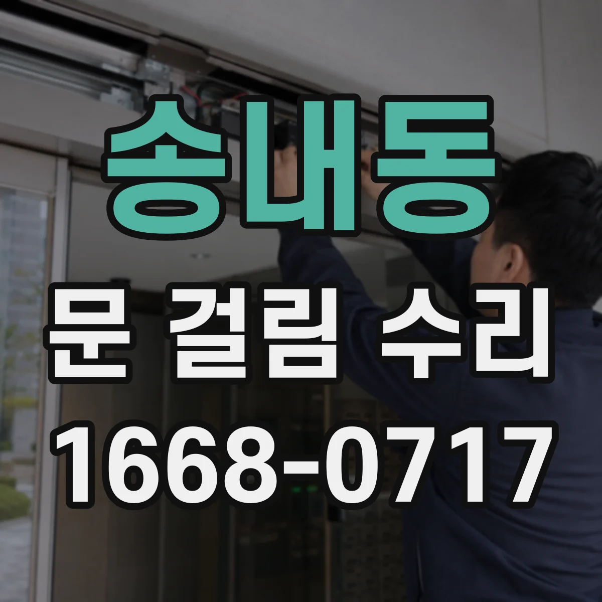 송내동 문 걸림 수리
