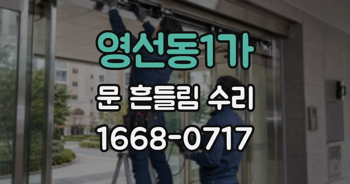 영선동1가 문 흔들림 수리