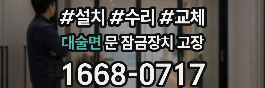대술면 문 잠금장치 고장