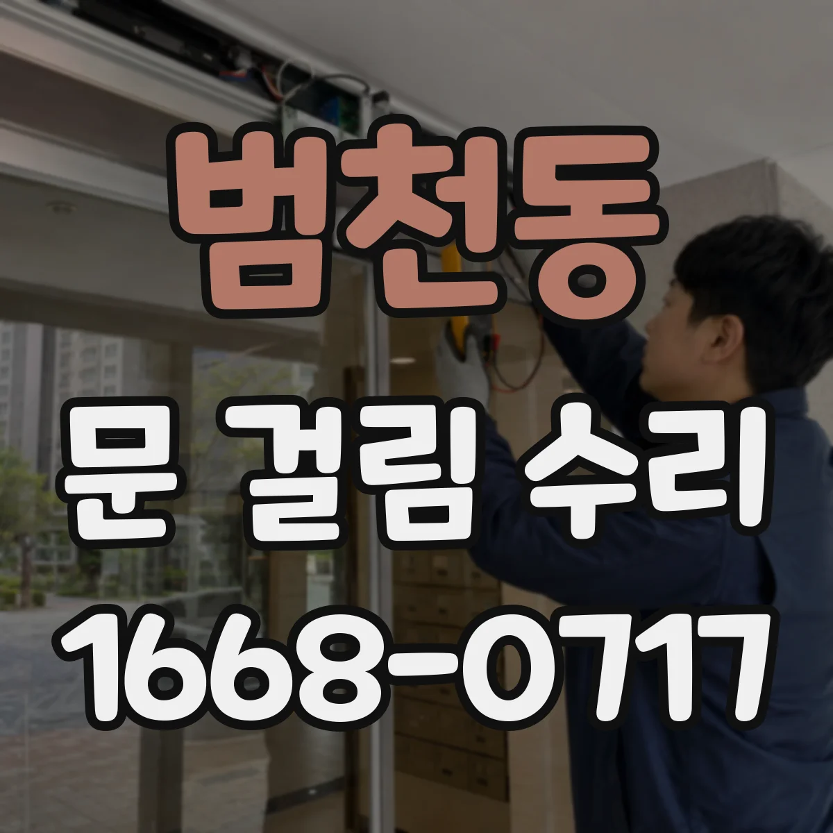 범천동 문 걸림 수리
