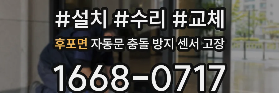 후포면 자동문 충돌 방지 센서 고장