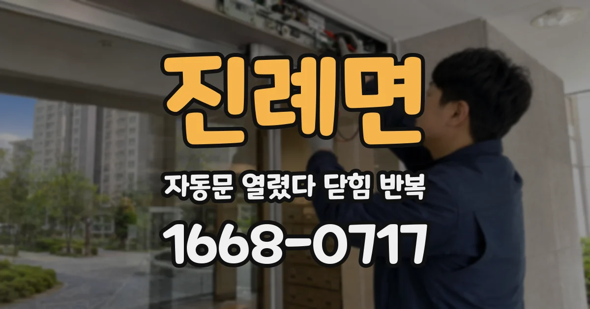 진례면 자동문 열렸다 닫힘 반복 현상은 문이 열리자마자 다시 닫히거나, 한 번 멈춘 뒤 재가동되며 반복되는 경우가 많습니다.