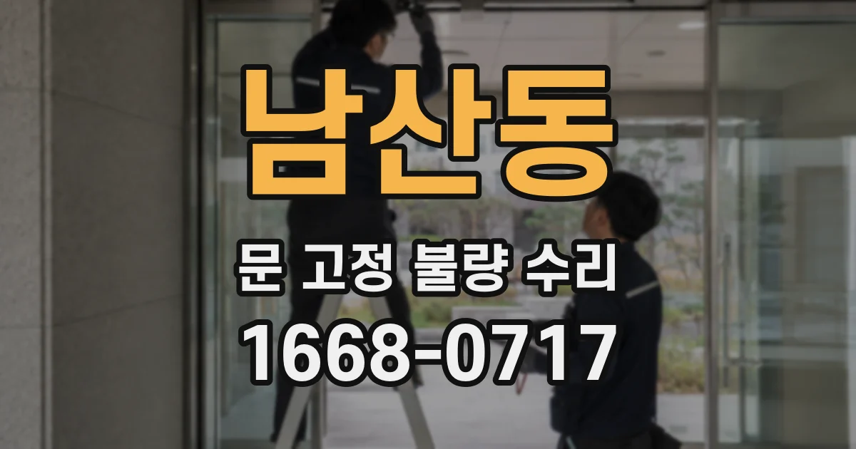 남산동 문 고정 불량 수리
