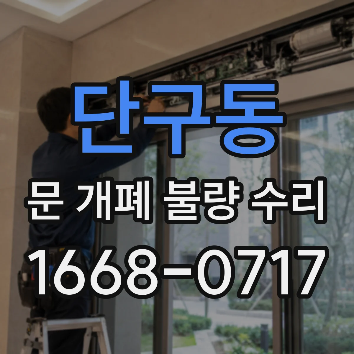 단구동 문 개폐 불량 수리