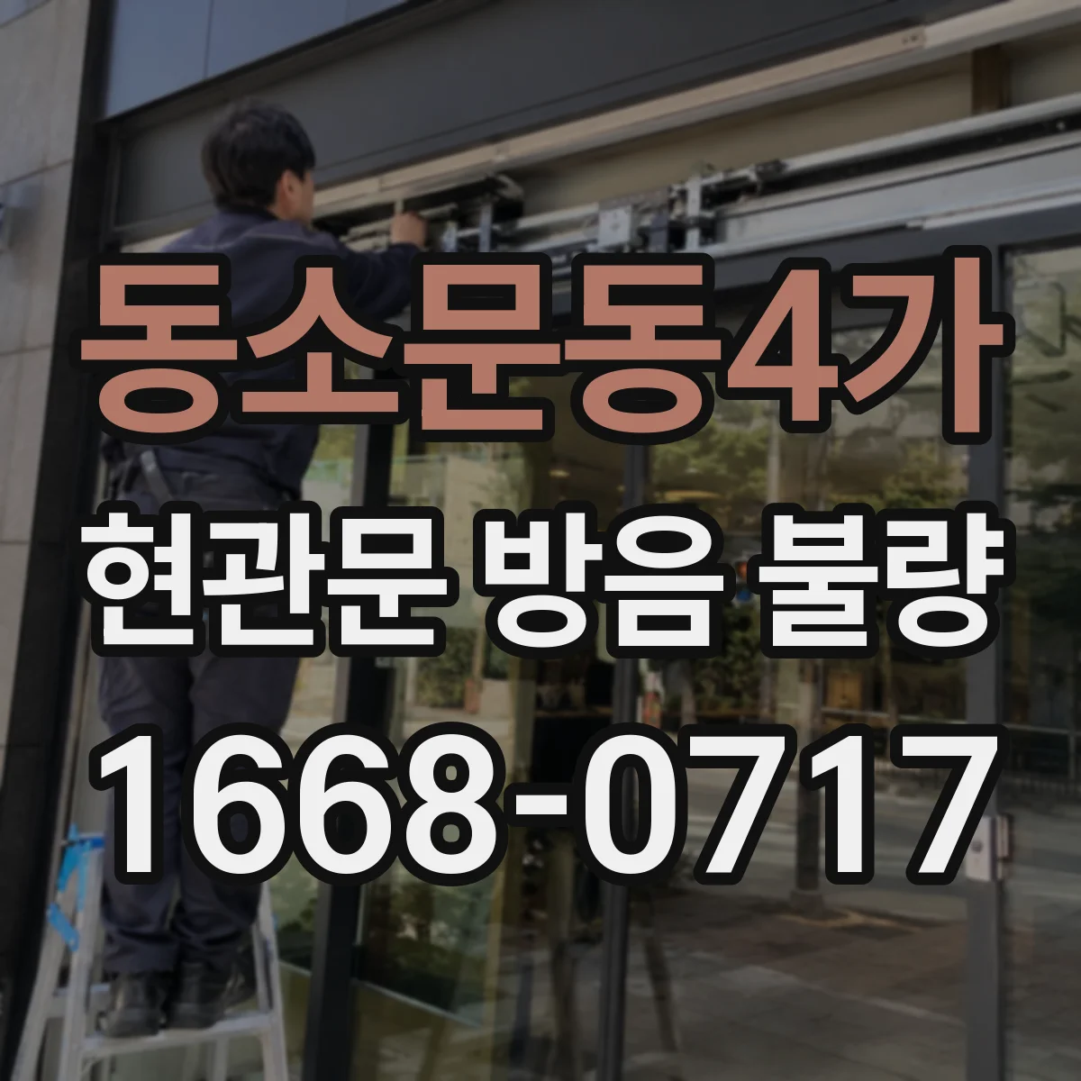 동소문동4가 현관문 방음 불량