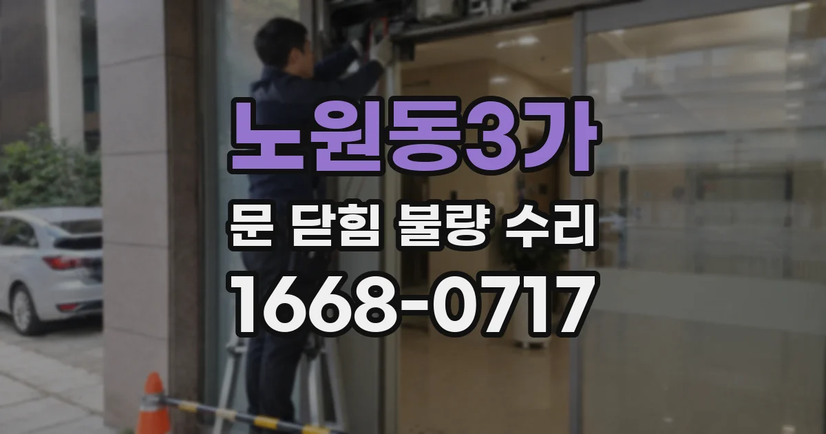 노원동3가 문 닫힘 불량 수리