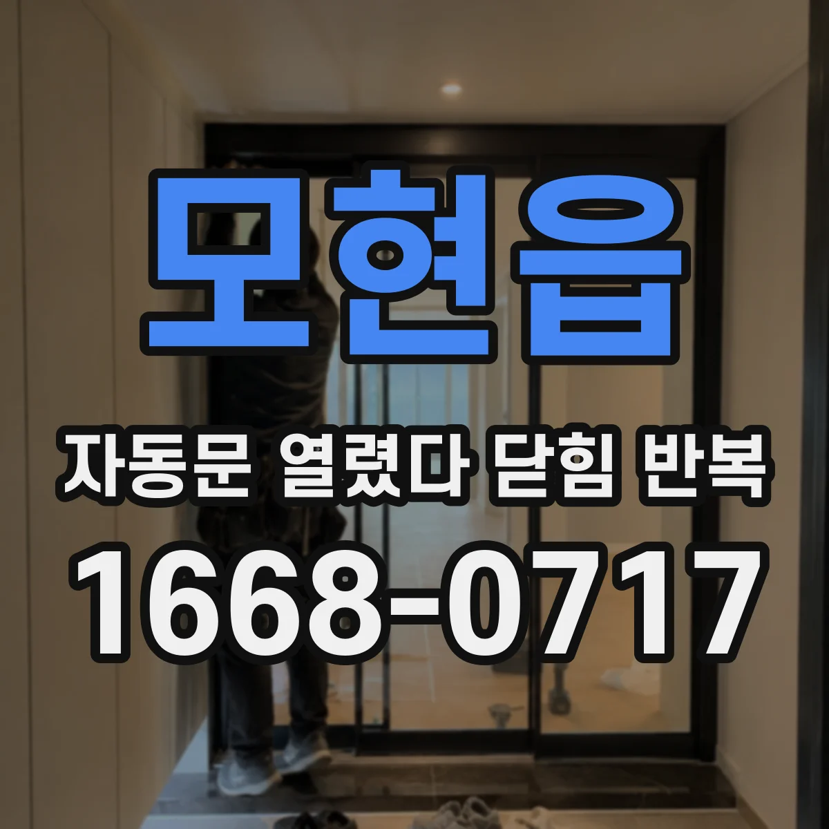모현읍 자동문 열렸다 닫힘 반복 증상은 문이 열렸다가 바로 다시 닫히거나, 멈춘 뒤 다시 작동하는 식으로 나타납니다.