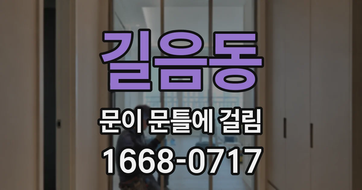 길음동 문이 문틀에 걸림