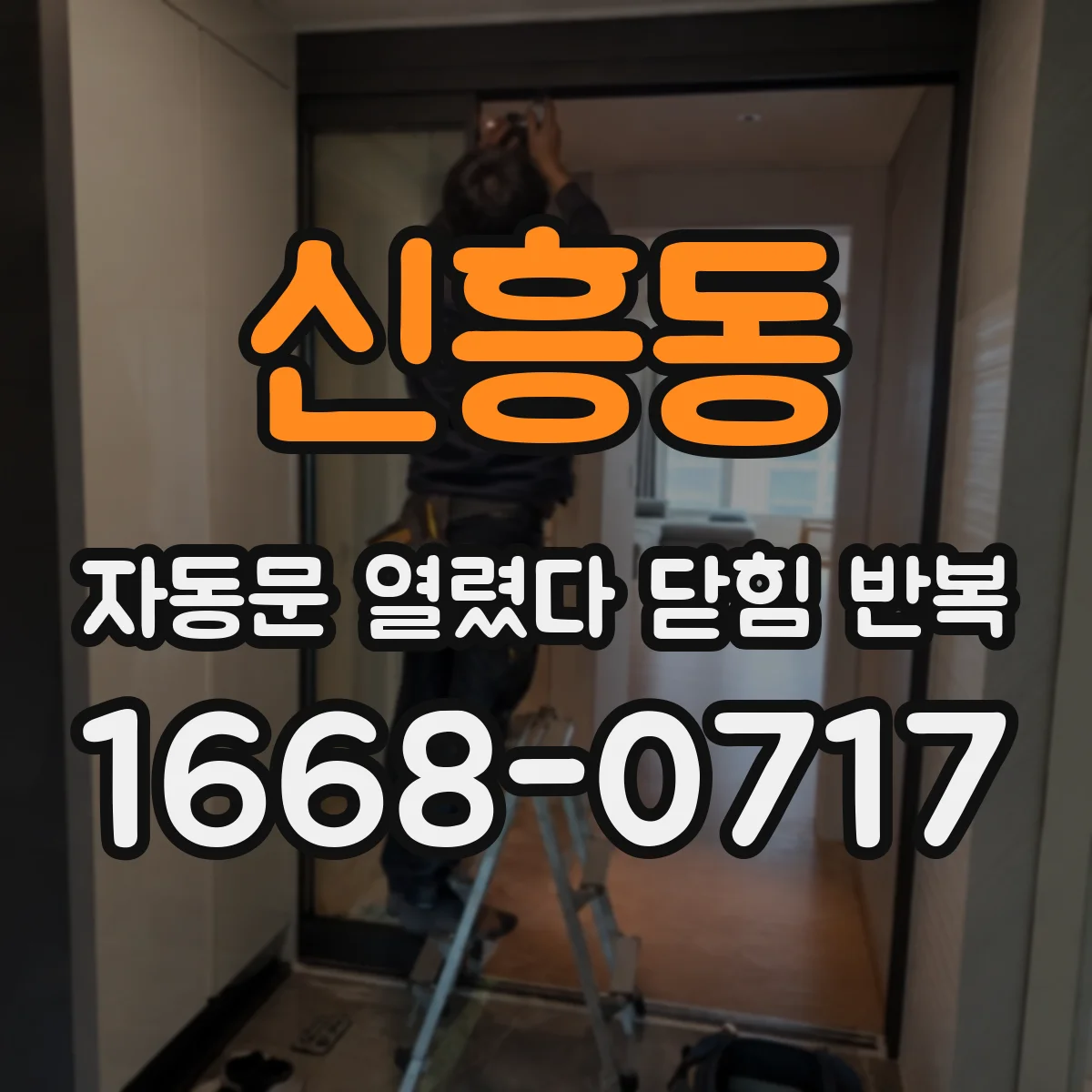 신흥동 자동문 열렸다 닫힘 반복 현상은 문이 열리자마자 다시 닫히거나, 한 번 멈춘 뒤 재가동되며 반복되는 경우가 많습니다.
