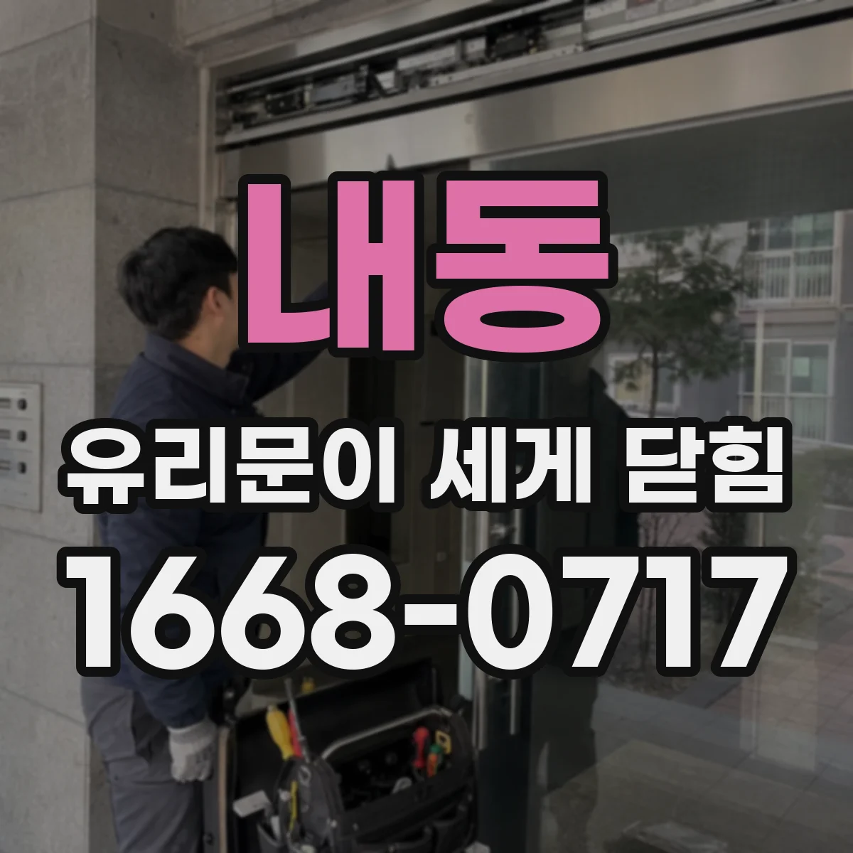 내동 유리문이 세게 닫힘