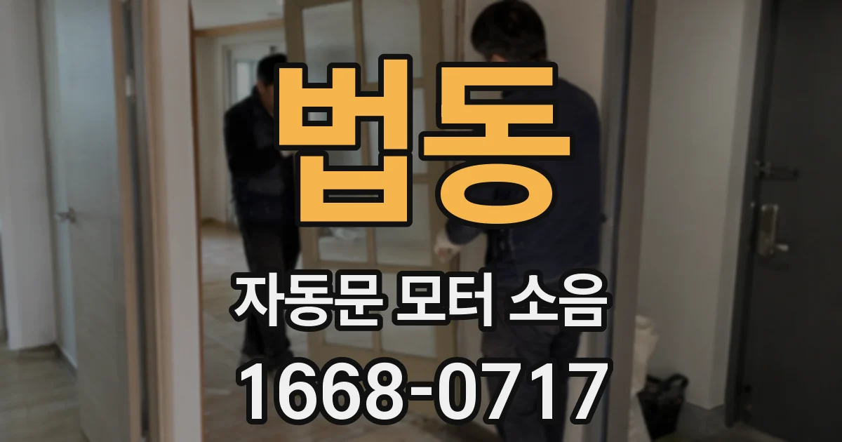 법동 자동문 모터 소음