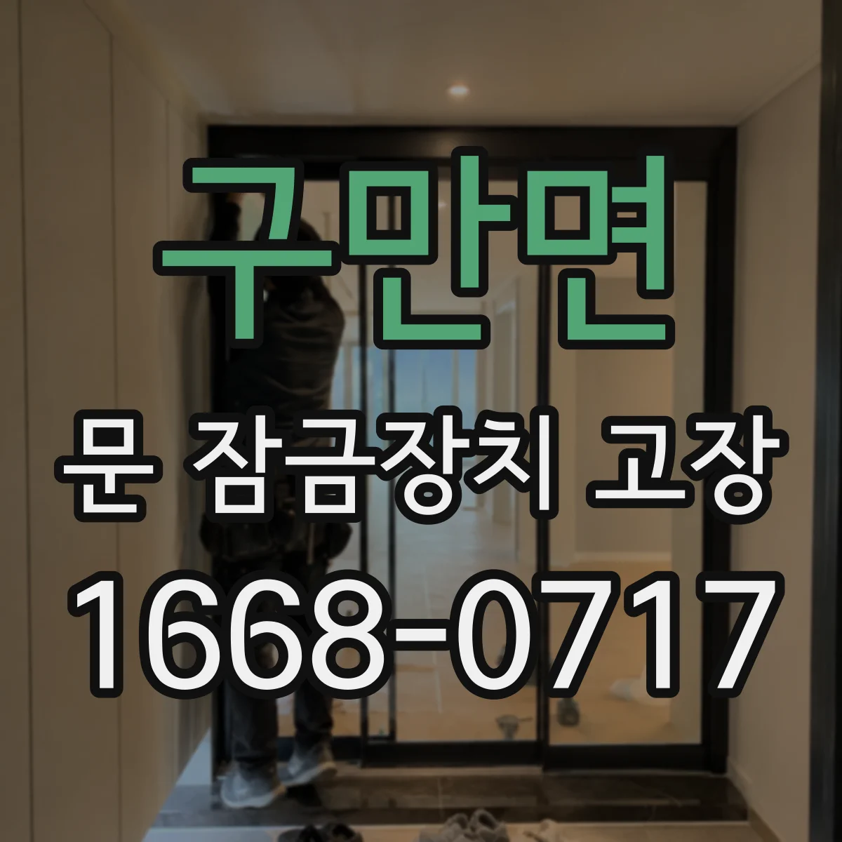 구만면 문 잠금장치 고장