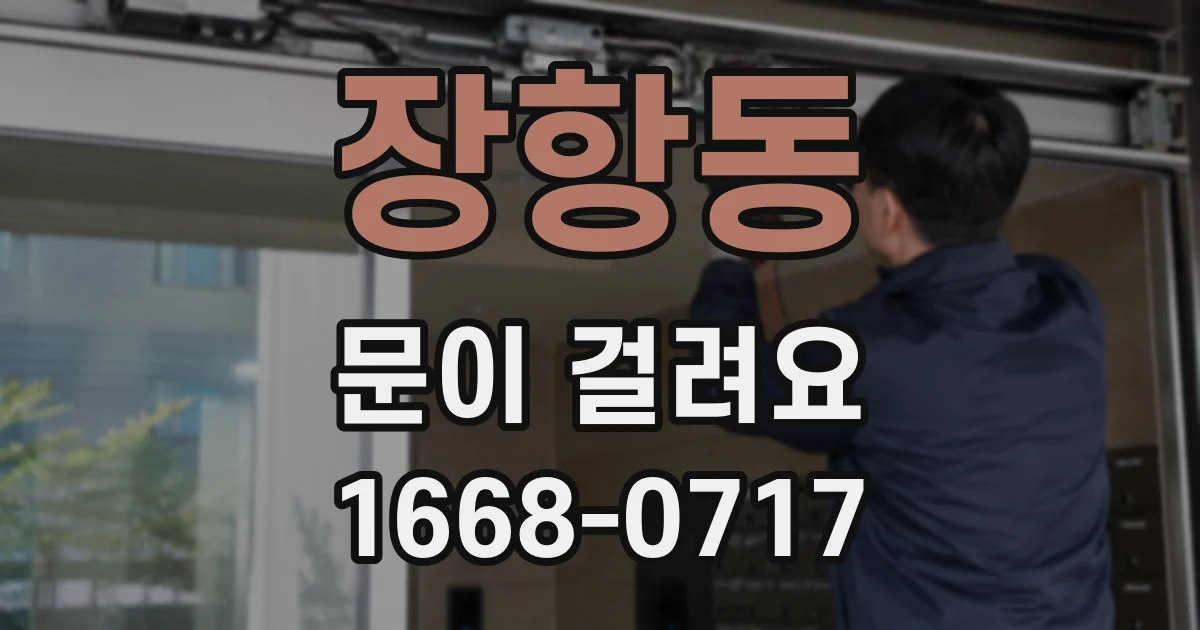 장항동 문이 걸려요