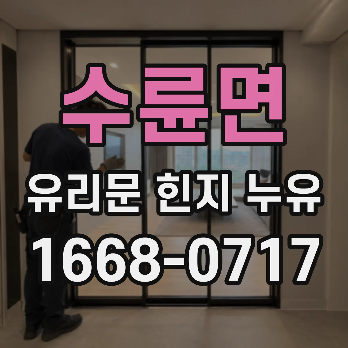 수륜면 유리문 힌지 누유