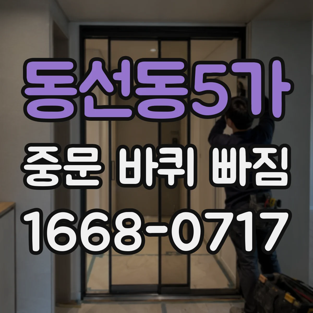 동선동5가 중문 바퀴 빠짐 정렬이 틀어질 때 바퀴 나사 체결 상태 점검