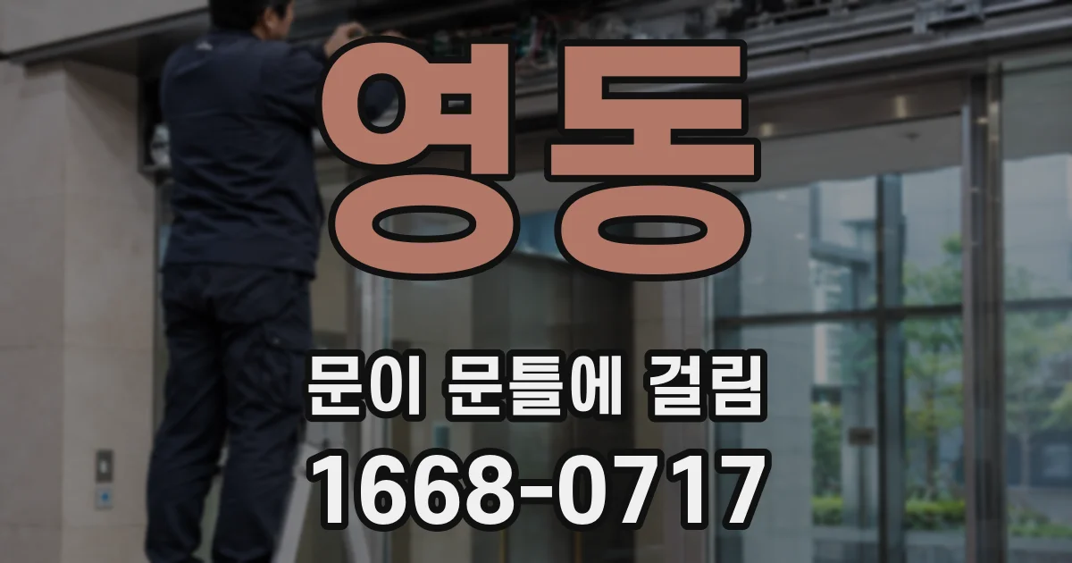 영동 문이 문틀에 걸림