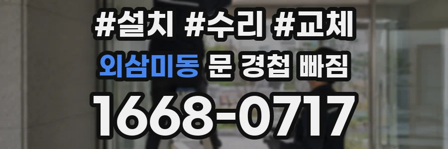외삼미동 문 경첩 빠짐