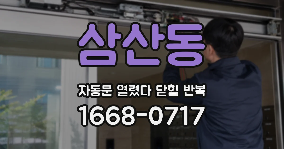 삼산동 자동문 열렸다 닫힘 반복