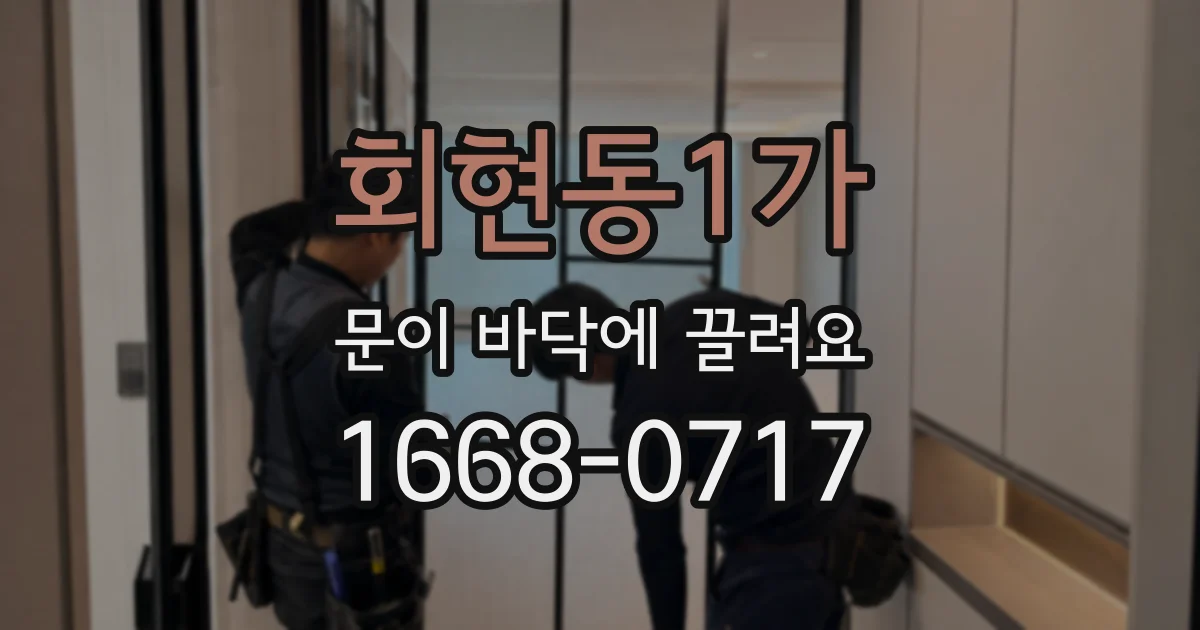 회현동1가 문이 바닥에 끌려요