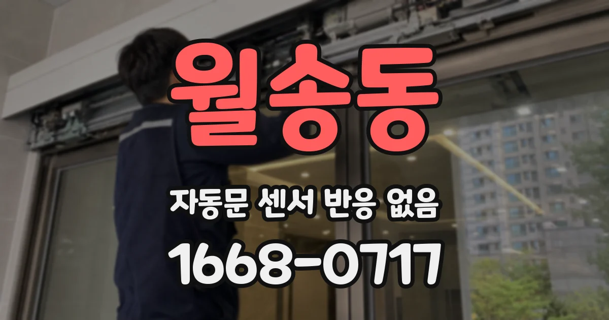 월송동 자동문 센서 반응 없음