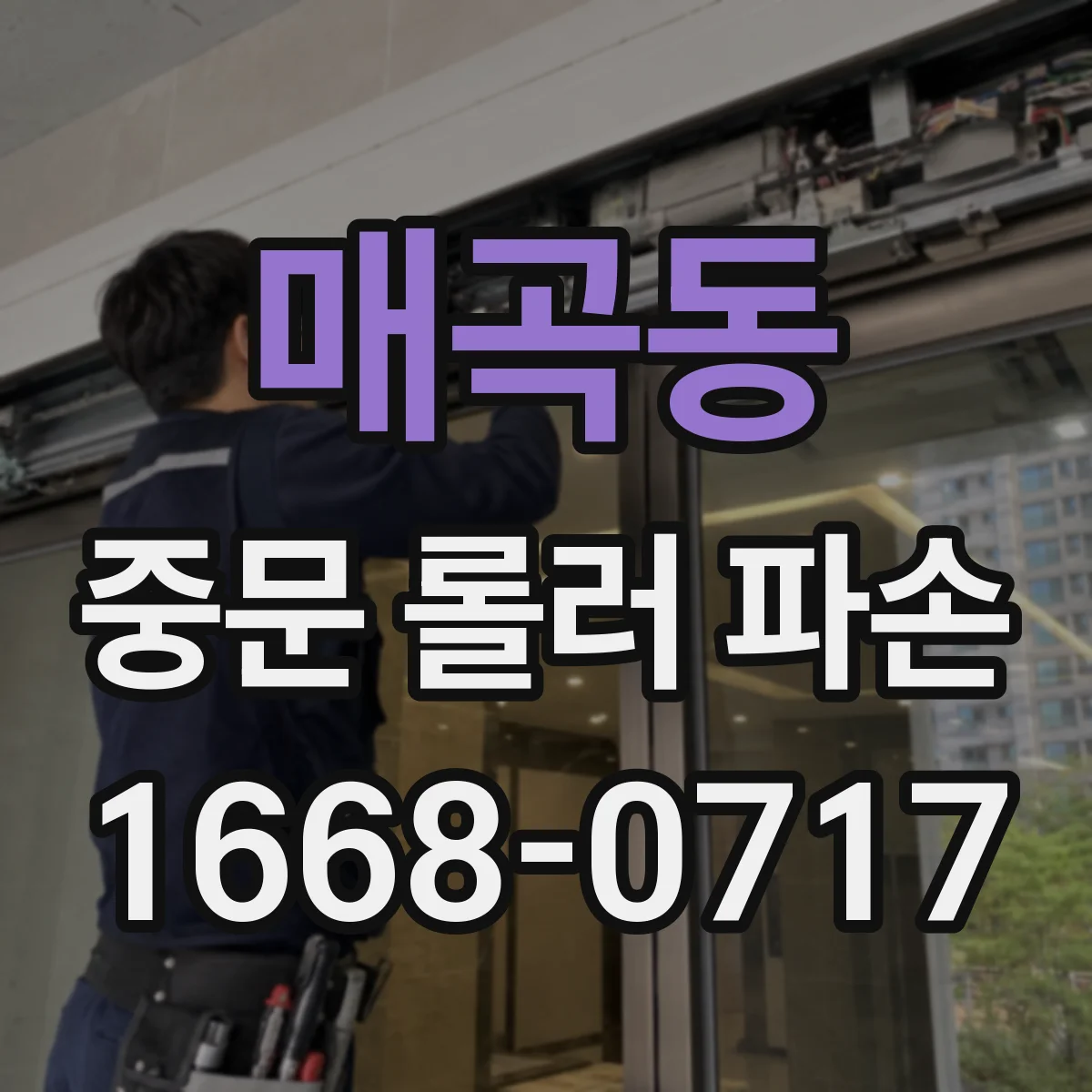 매곡동 중문 롤러 파손