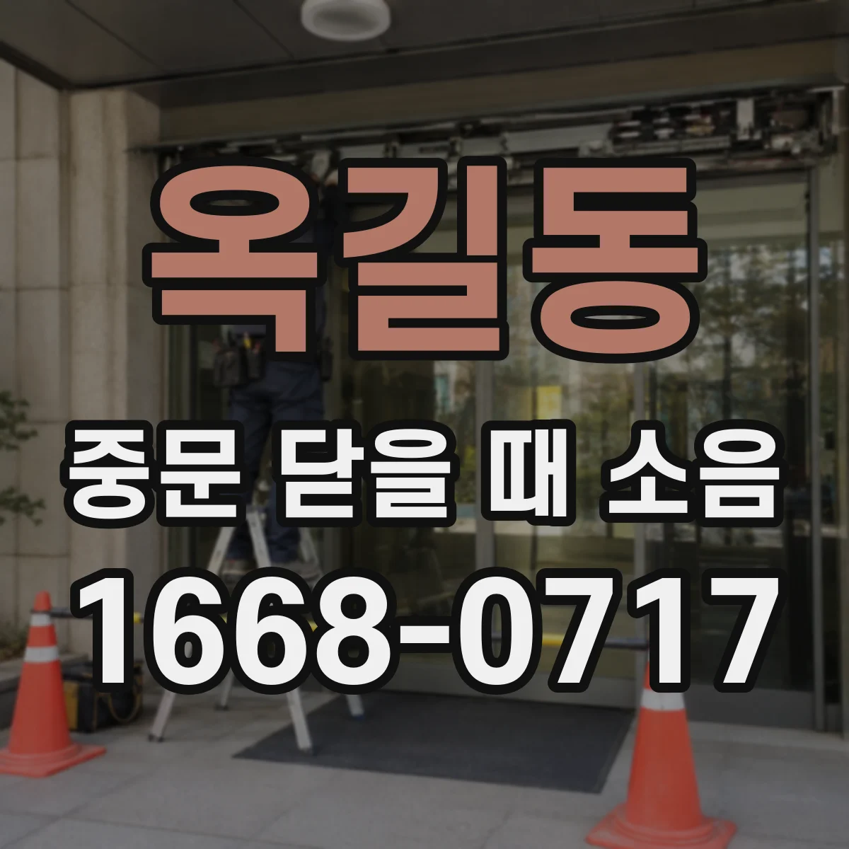 옥길동 중문 닫을 때 소음