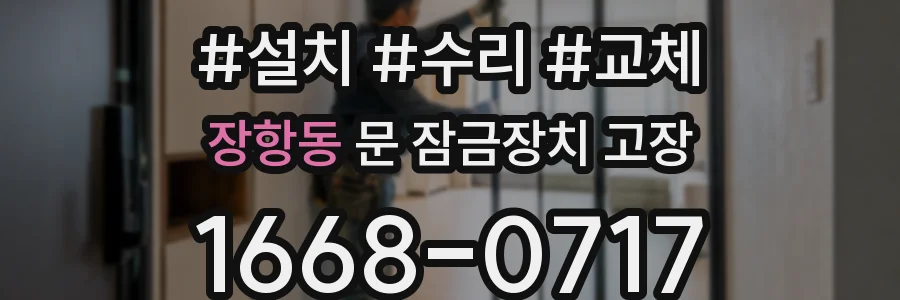 장항동 문 잠금장치 고장