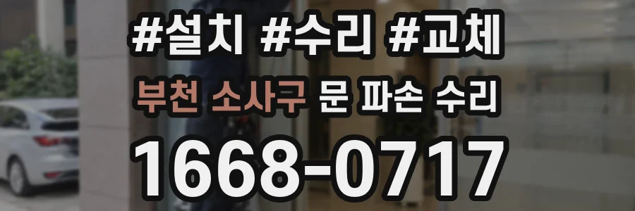 부천 소사구 문 파손 수리
