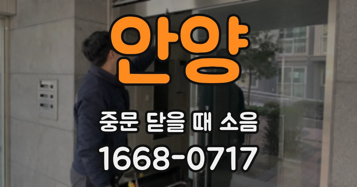 안양 중문 닫을 때 소음