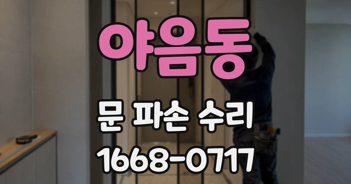 야음동 문 파손 수리