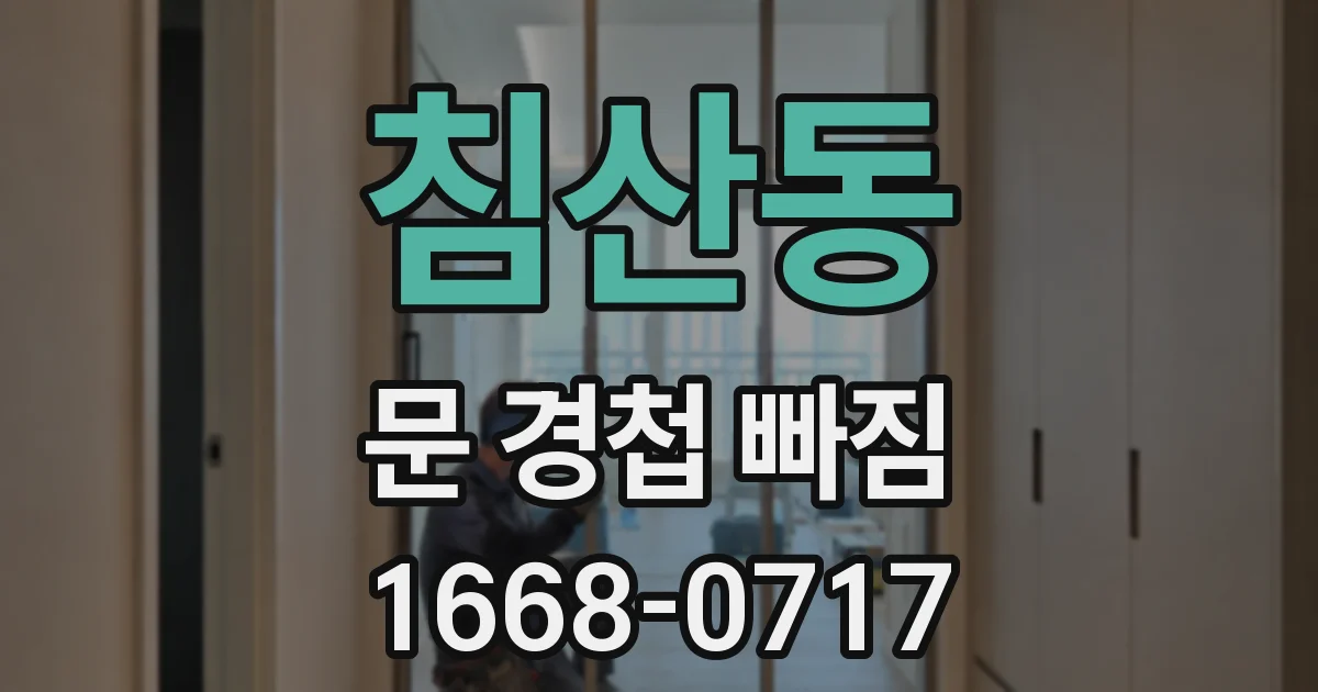침산동 문 경첩 빠짐