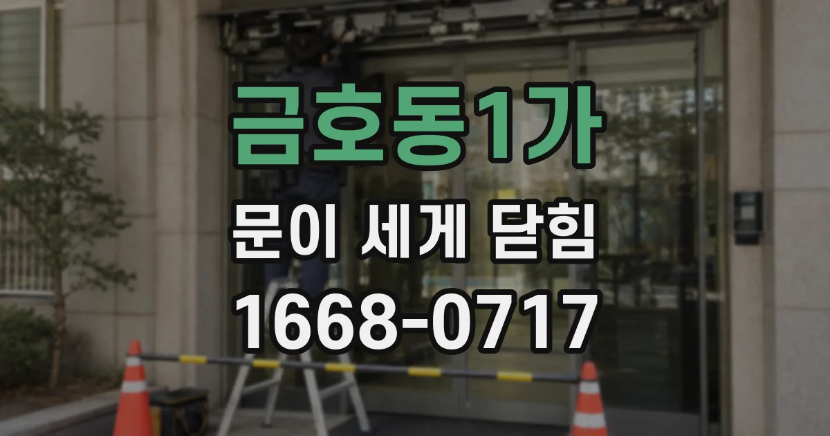 금호동1가 문이 세게 닫힘