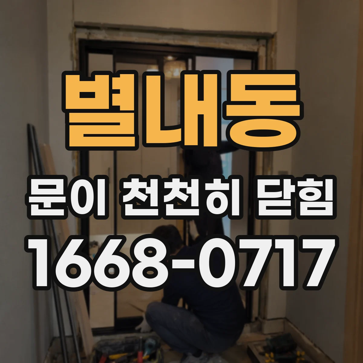 별내동 문이 천천히 닫힘