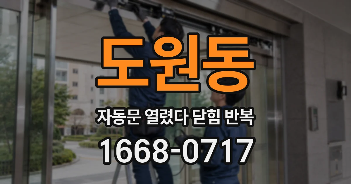 도원동 자동문 열렸다 닫힘 반복