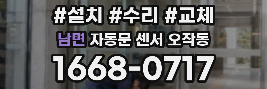 남면 자동문 센서 오작동