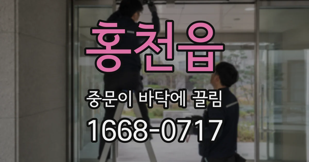 홍천읍 중문이 바닥에 끌림