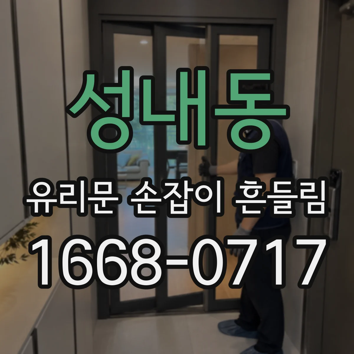 성내동 유리문 손잡이 흔들림