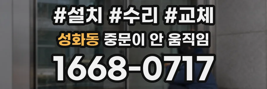 성화동 중문이 안 움직임
