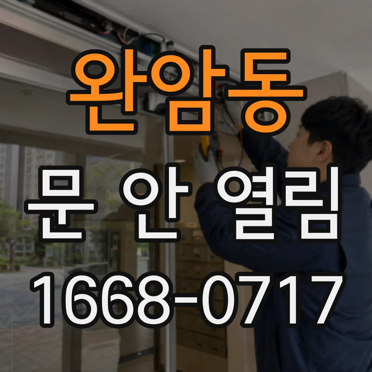 완암동 문 안 열림