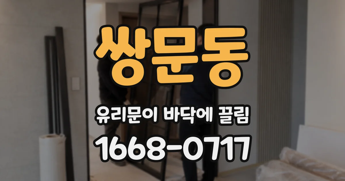 쌍문동 유리문이 바닥에 끌림