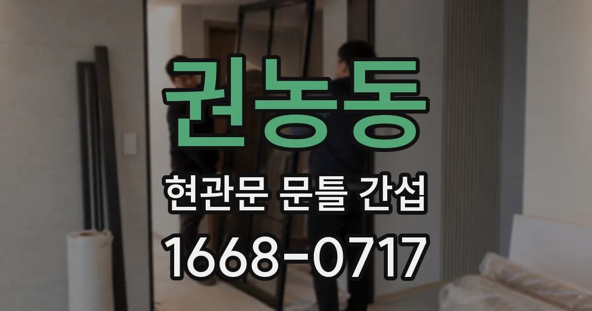 권농동 현관문 문틀 간섭