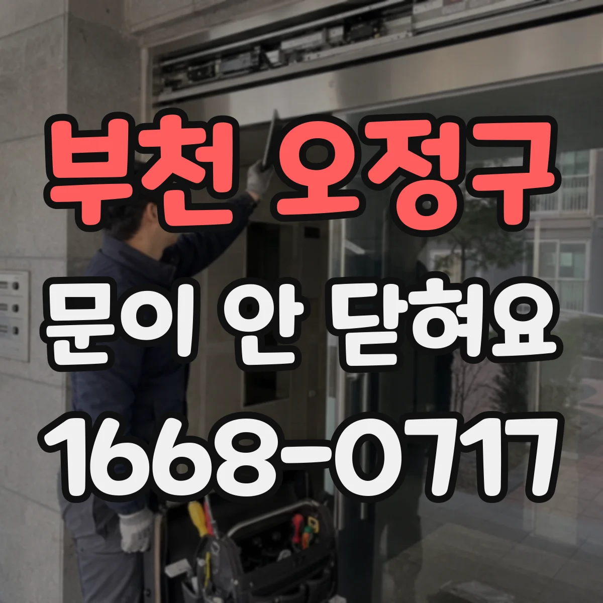 부천 오정구 문이 안 닫혀요 도어락 걸쇠 위치가 틀어진 경우 해결