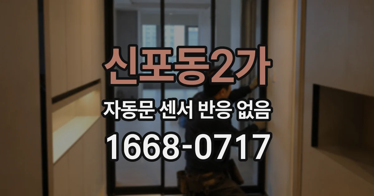 신포동2가 자동문 센서 반응 없음